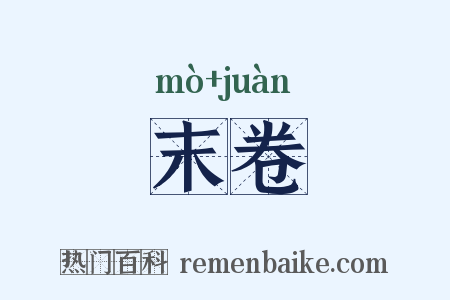 末卷是什么意思的图片